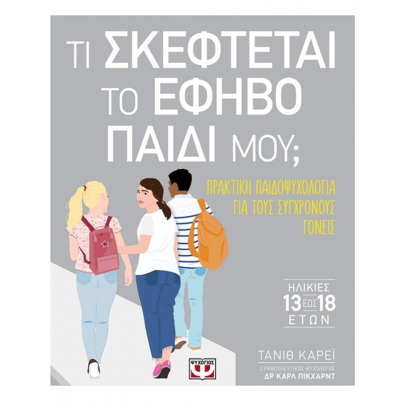 Τι Σκέφτεται Το Έφηβο Παιδί Μου; |Τανίτ Κάρεϊ