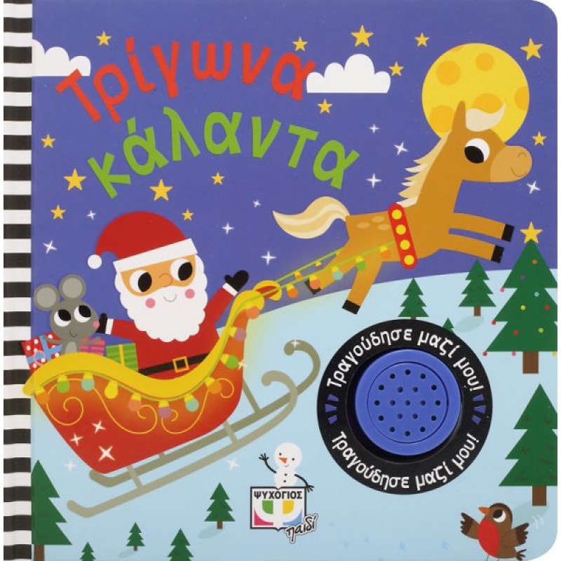 Τρίγωνα Κάλαντα-Τραγούδησε Μαζί Μου |Ψυχογιός