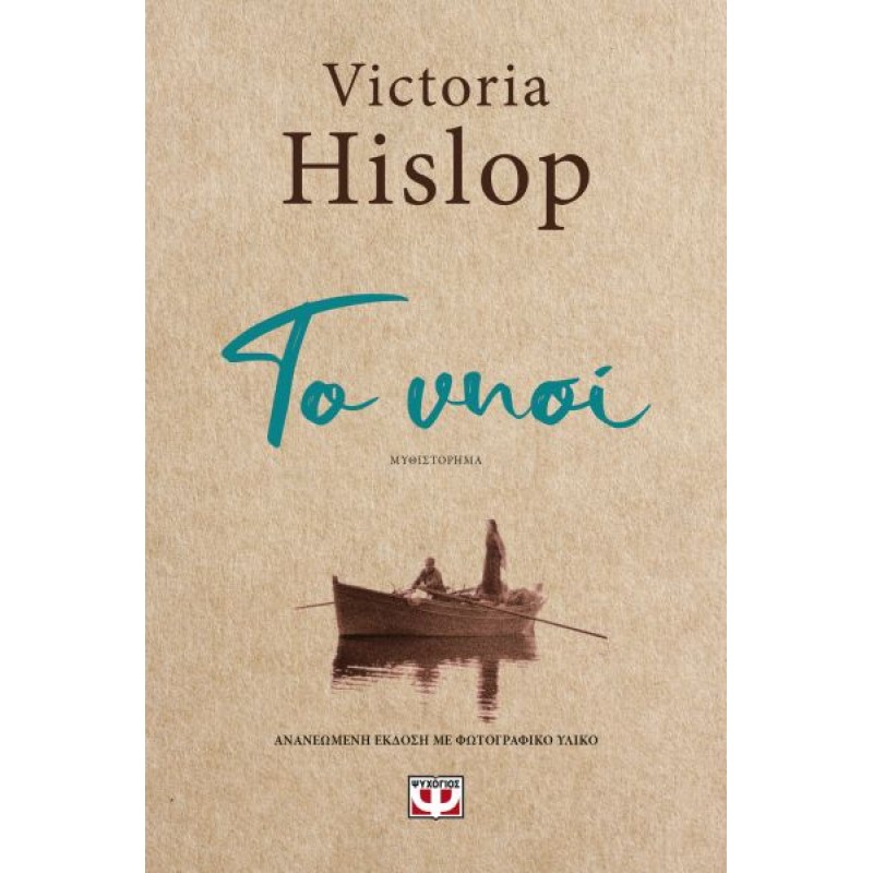 Το Νησί | Victoria Hislop