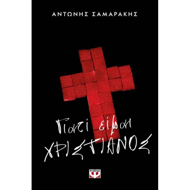 Γιατί είμαι Χριστιανός | Αντώνης Σαμαράκης