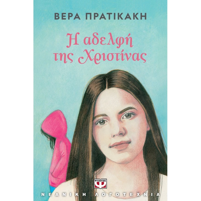 Η Αδελφή της Χριστίνας | Βέρα Πρατικάκη
