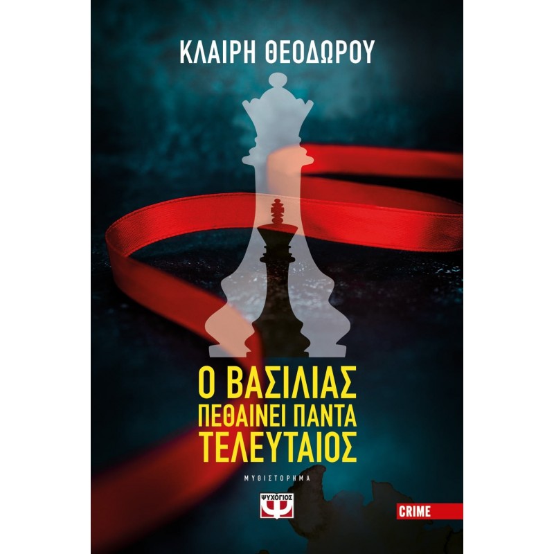 Ο Βασιλιάς Πεθαίνει Πάντα Τελευταίος|Κλαίρη Θεοδώρου