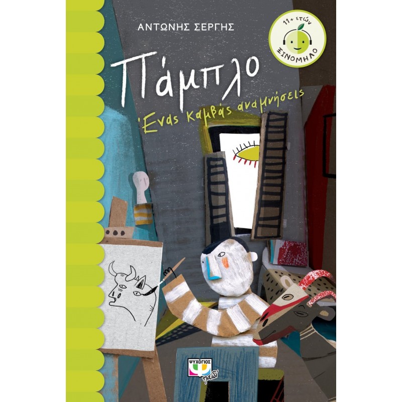 Πάμπλο: Ένας Καμβάς Αναμνήσεις | Αντώνης Σέργης