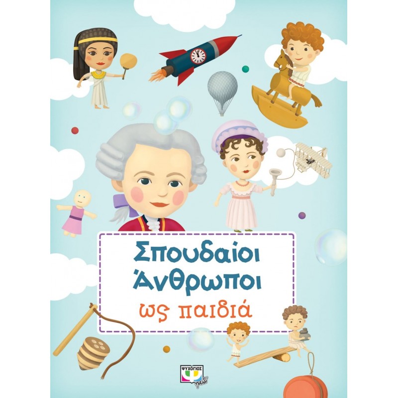 Σπουδαίοι Άνθρωποι ως Παιδιά | Εκδόσεις Ψυχογιός