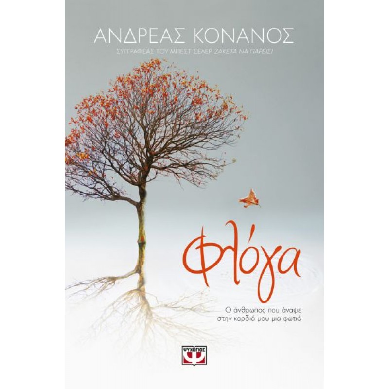 Φλόγα. Ο Άνθρωπος που Άναψε στην Καρδιά μου μια Φωτιά | Ανδρέας Κονάνος