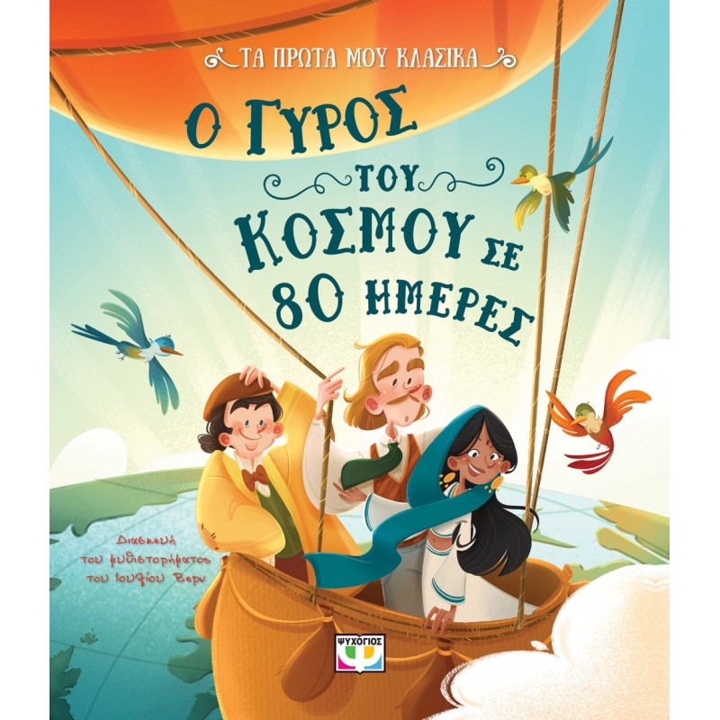 Τα Πρώτα μου Κλασικά: Ο Γύρος του Κόσμου σε 80 Ημέρες | Εκδόσεις Ψυχογιός
