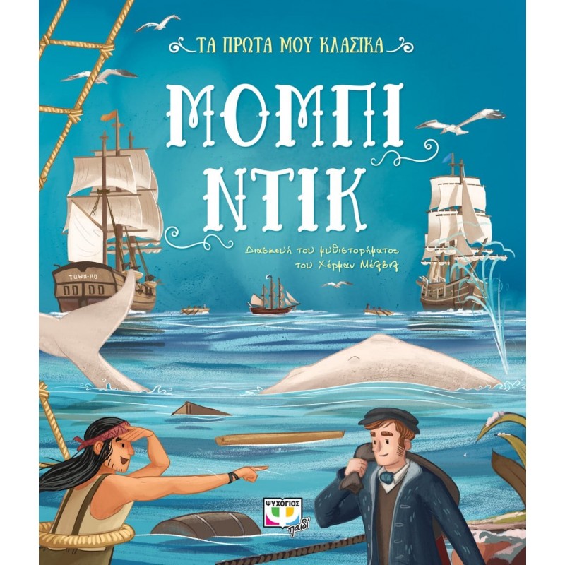 Τα Πρώτα μου Κλασικά: Μόμπι Ντίκ | Εκδόσεις Ψυχογιός