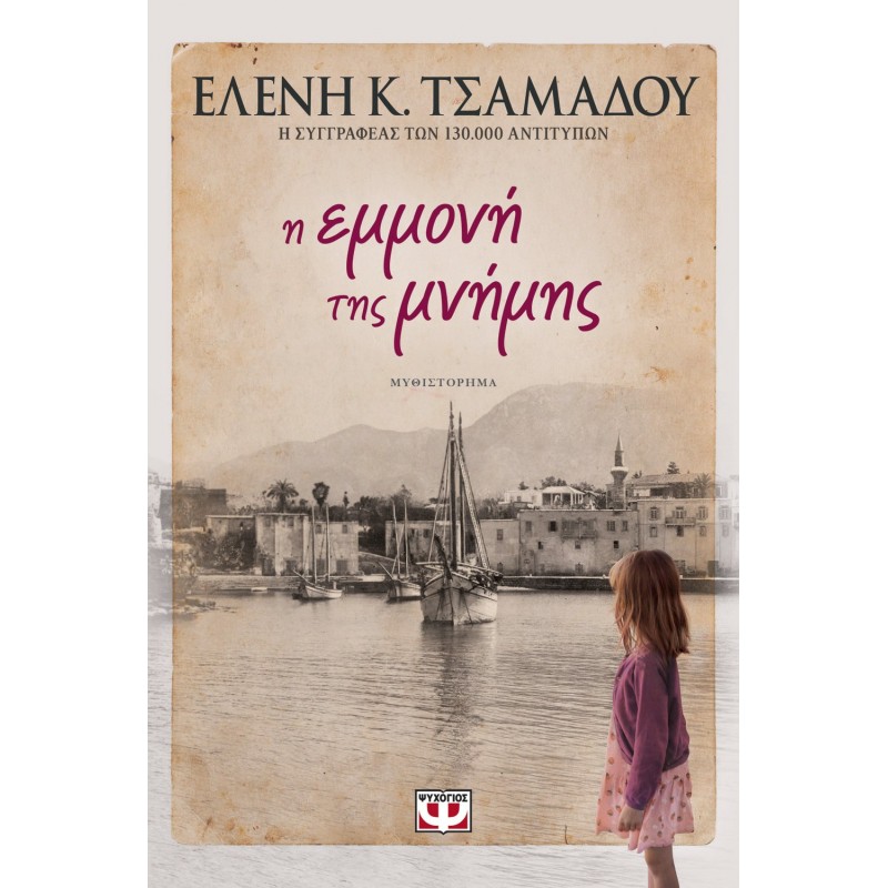Η Εμμονή της Μνήμης | Ελένη K. Τσαμαδού