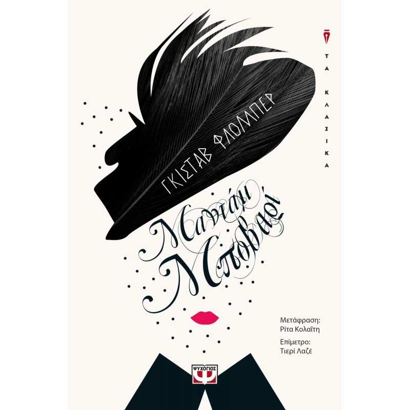 Μαντάμ Μποβαρί|Γκιστάβ Φλομπέρ