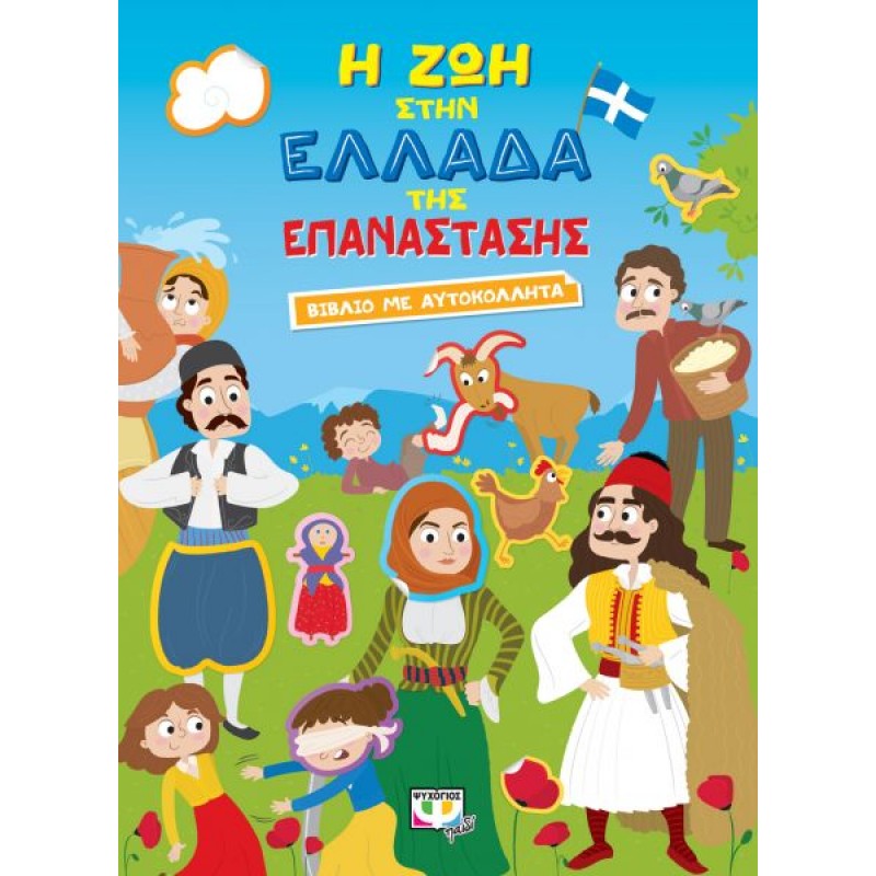 Η Ζωή στην Ελλάδα της Επανάστασης: Βιβλίο με Αυτοκόλλητα | Εκδόσεις Ψυχογιός