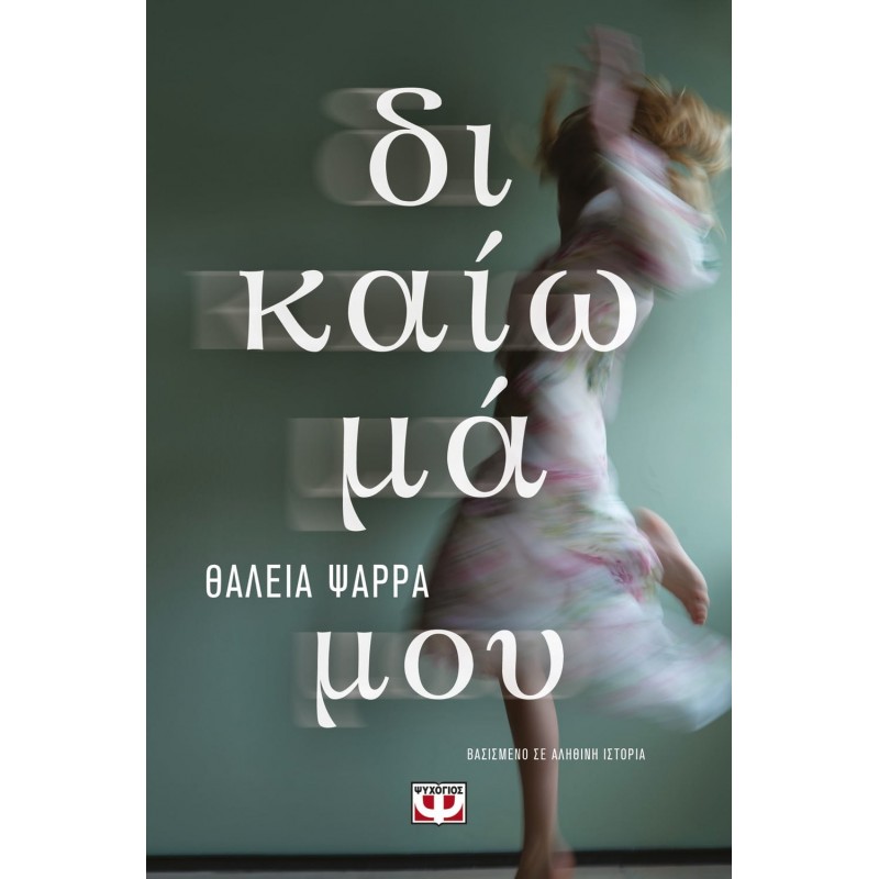 Δικαίωμά μου | Θάλεια Ψαρρά