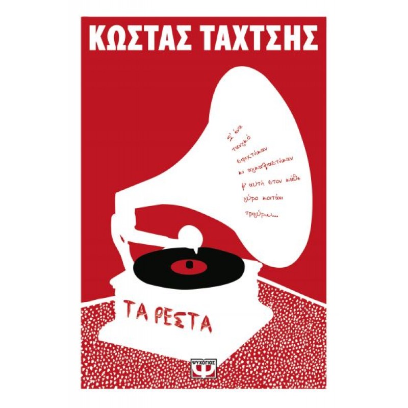 Τα Ρέστα|Κώστας Ταχτσής