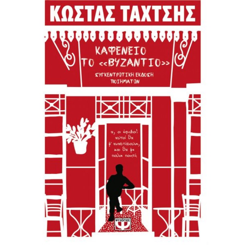 Καφενείο Το Βυζάντιο|Συγκεντρωτική Έκδοση Ποιημάτων|Κώστας Ταχτσής