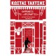 Καφενείο Το Βυζάντιο|Συγκεντρωτική Έκδοση Ποιημάτων|Κώστας Ταχτσής