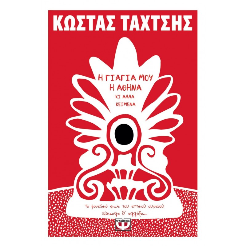 Η Γιαγιά Μου Η Αθήνα Κι  Άλλα Κείμενα|Κώστας Ταχτσής