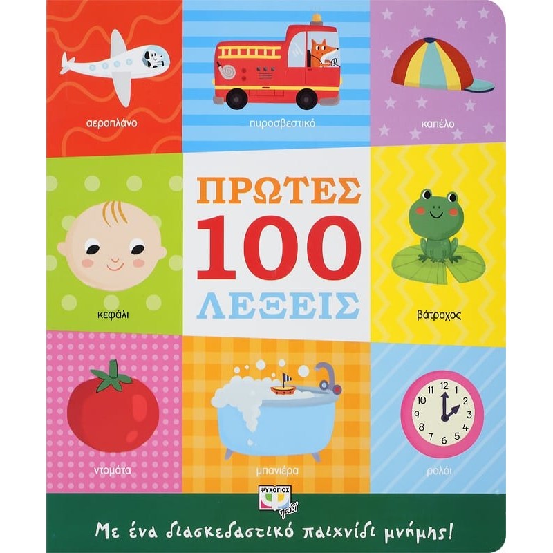 Πρώτες 100 Λέξεις