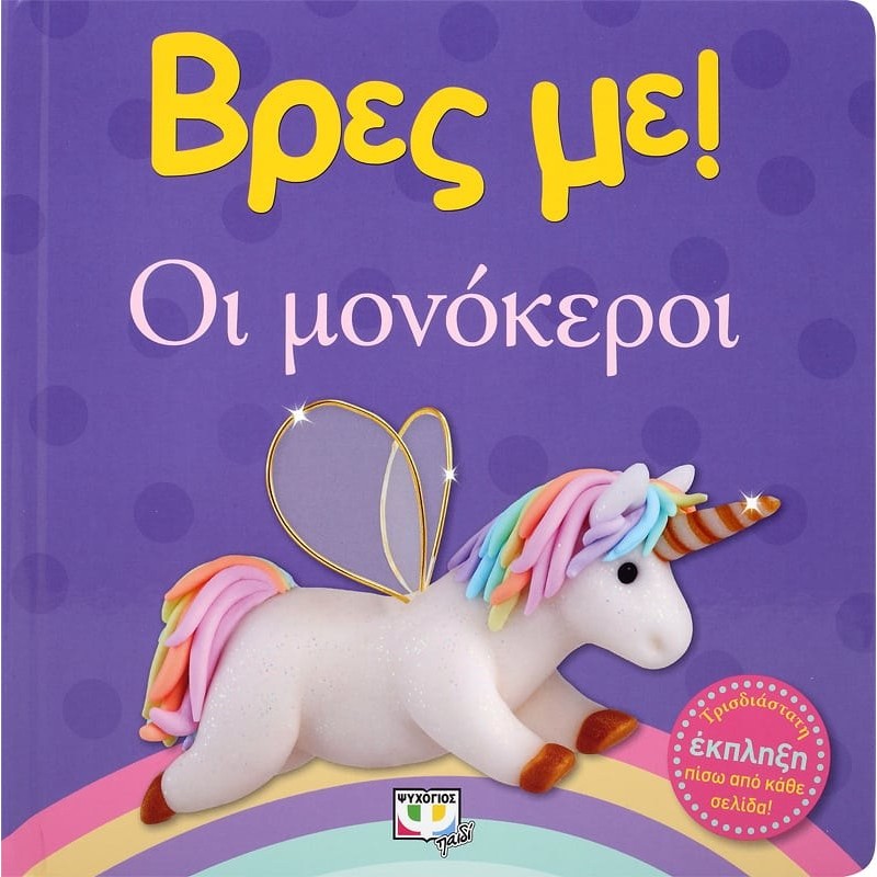 Βρες Με ! Οι Μονόκεροι |Ψυχογιός