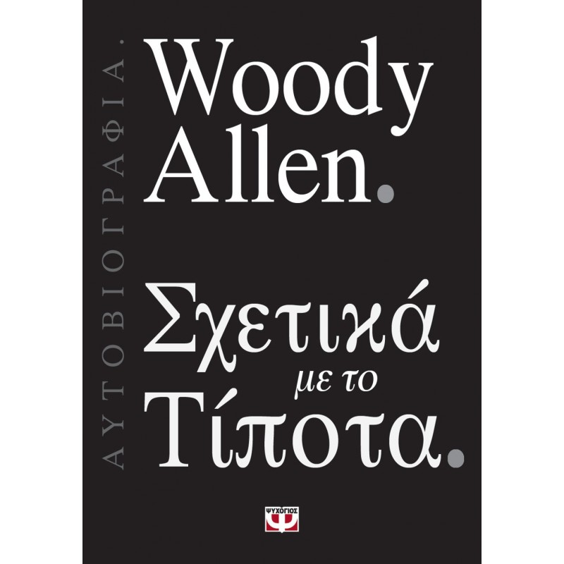 Σχετικά με το Τίποτα | Woody Allen