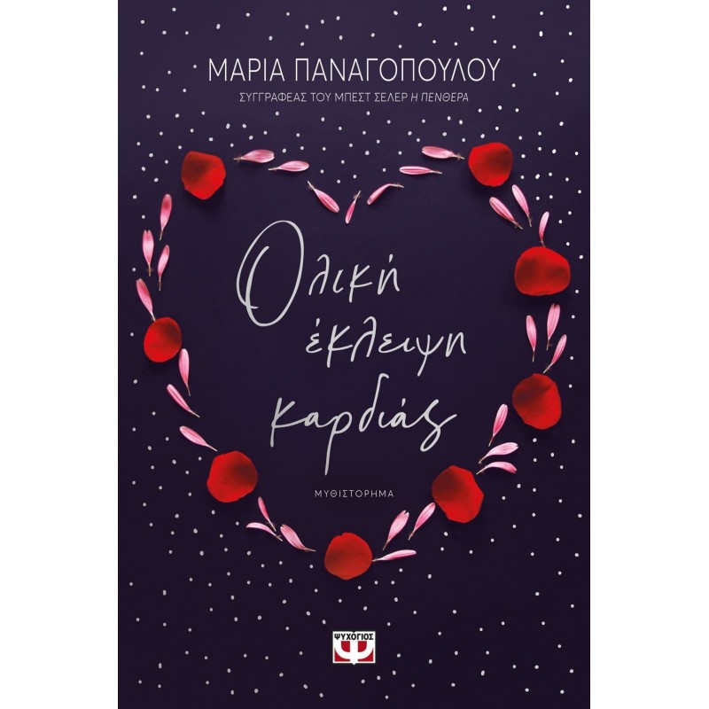 Ολική Έκλειψη Καρδιάς | Μαρία Παναγοπούλου