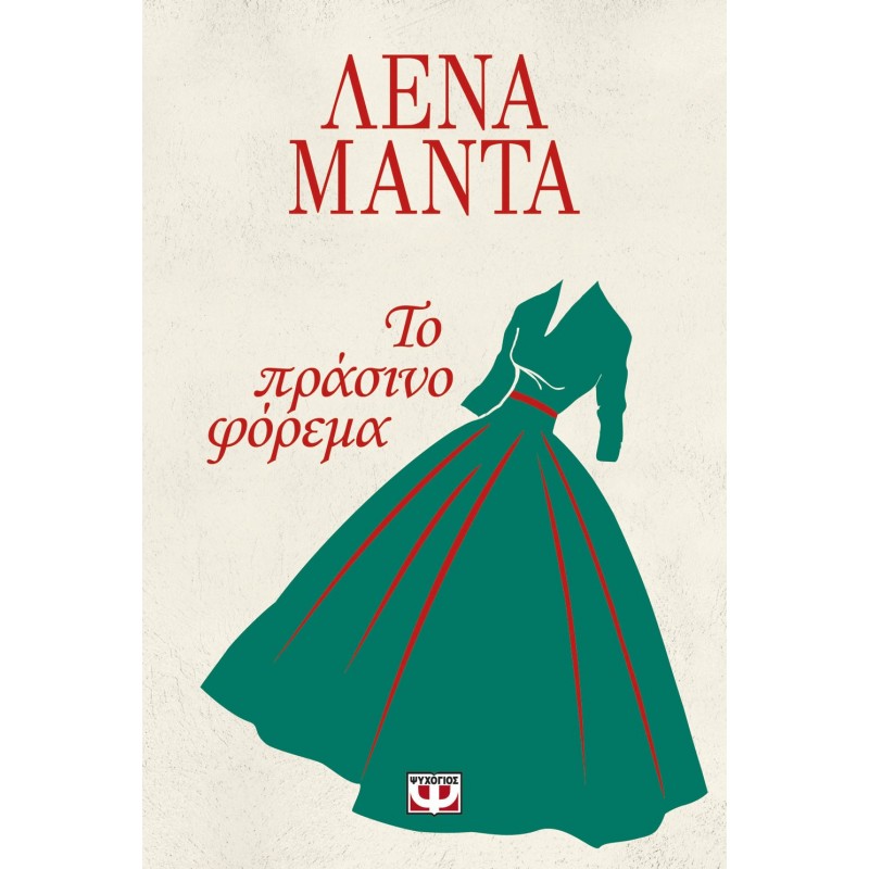 Το Πράσινο Φόρεμα | Λένα Μαντά