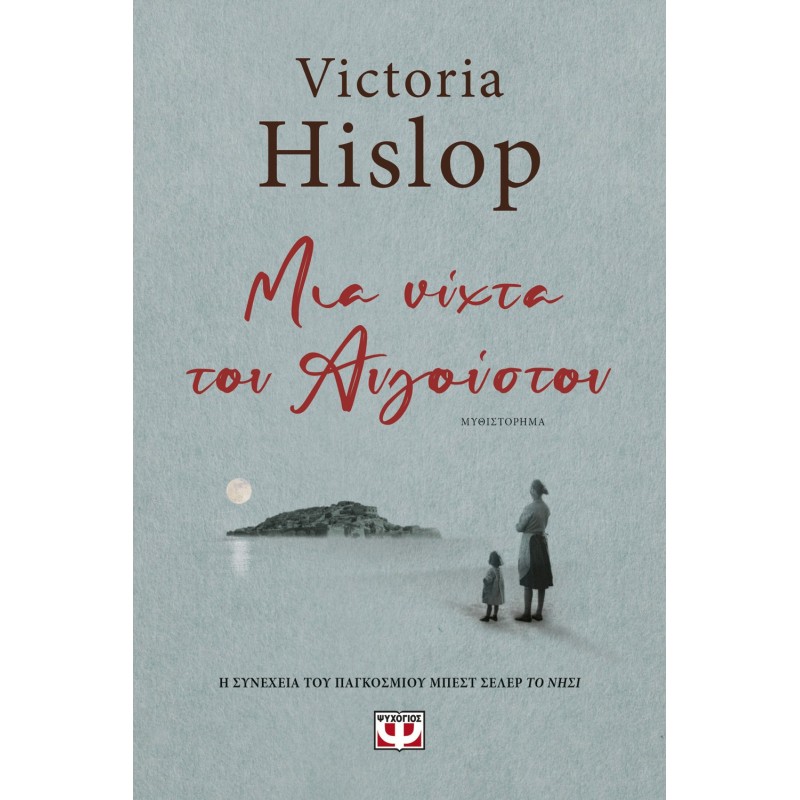 Μια Νύχτα του Αυγούστου | Victoria Hislop