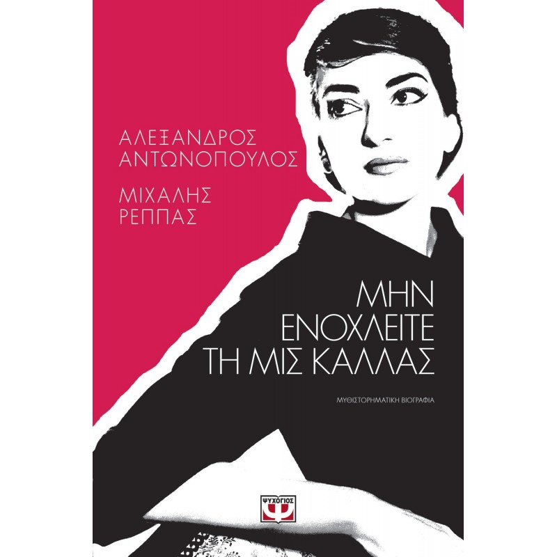 Μην Ενοχλείτε τη Μις Κάλλας | Μιχάλης Ρέππας | Αλέξανδρος Αντωνόπουλος