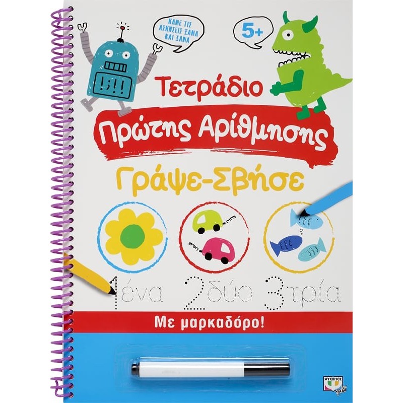 Τετράδιο Πρώτης Αρίθμησης Γράψε-Σβήσε | Εκδόσεις Ψυχογιός