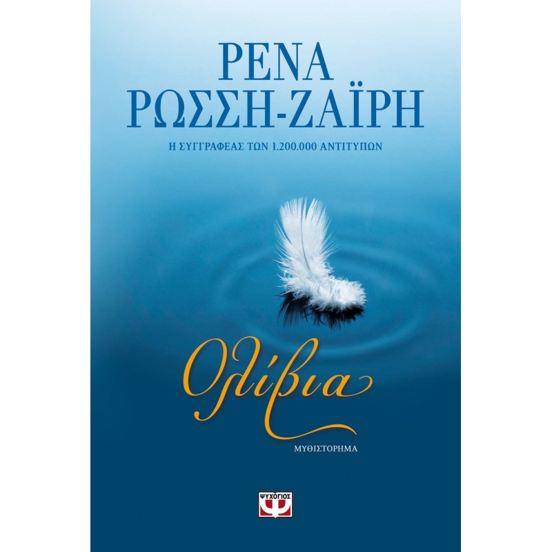Ολίβια | Ρένα Ρώσση - Ζαΐρη