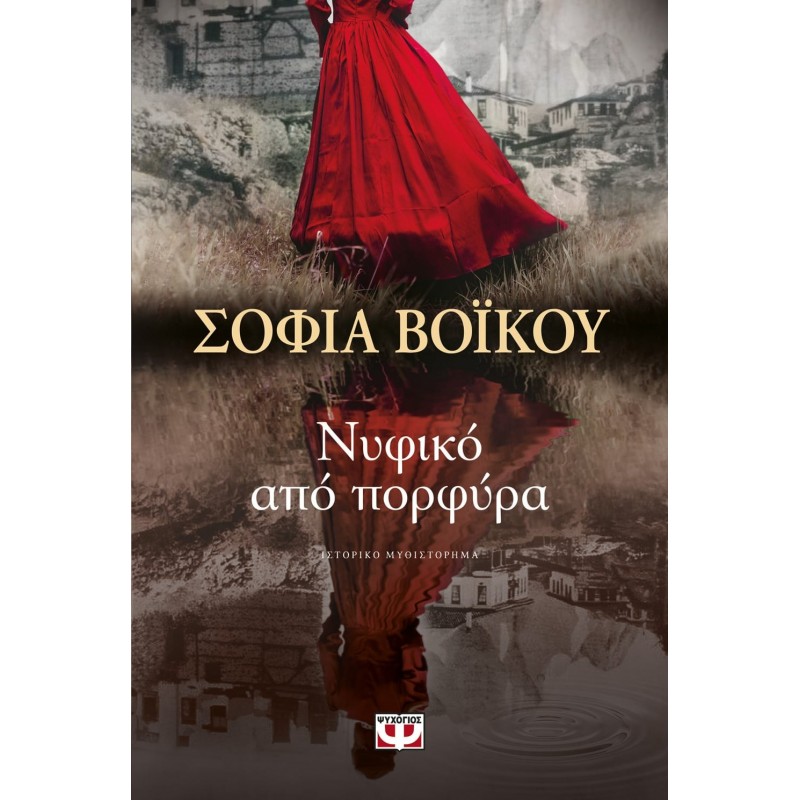 Νυφικό από Πορφυρά | Σοφία Βόικου