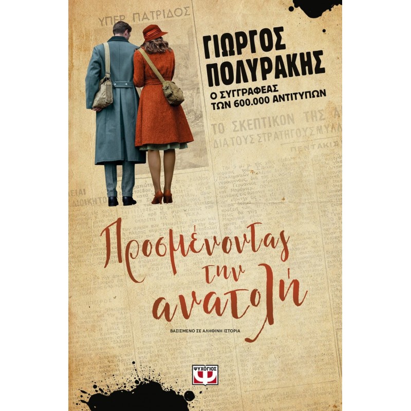 Προσμένοντας την Ανατολή | Γιώργος Πολυράκης