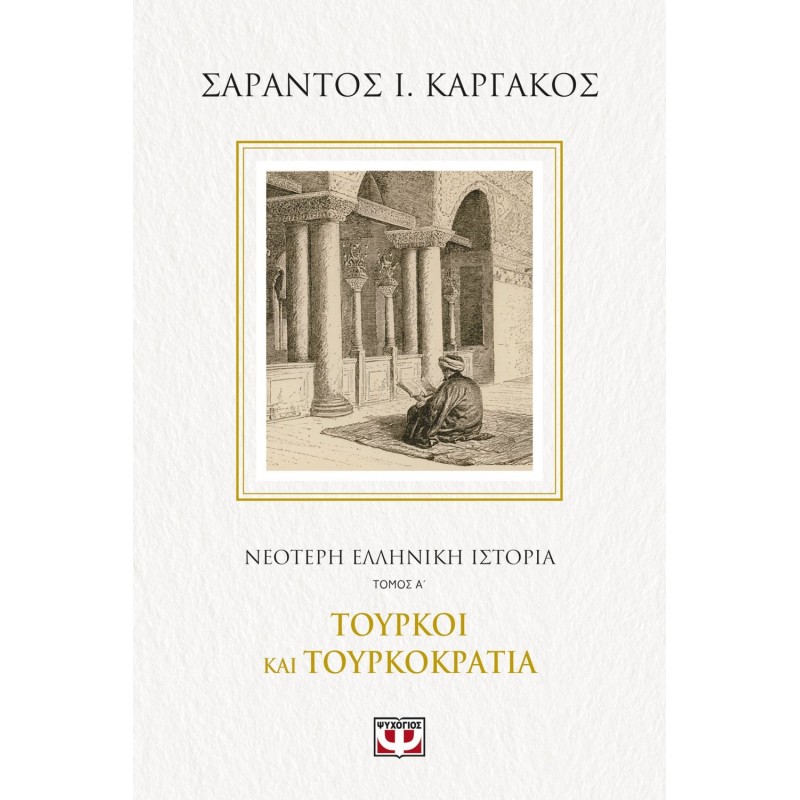 Νεότερη Ελληνική Ιστορία Α': Τούρκοι και Τουρκοκρατία | Σαράντος Ι. Καργάκος