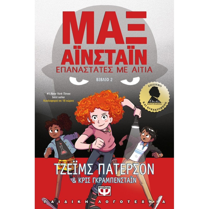 Μαξ Αϊνστάϊν 2: Επαναστάτες με Αίτια | James Patterson | Chris Grabenstein