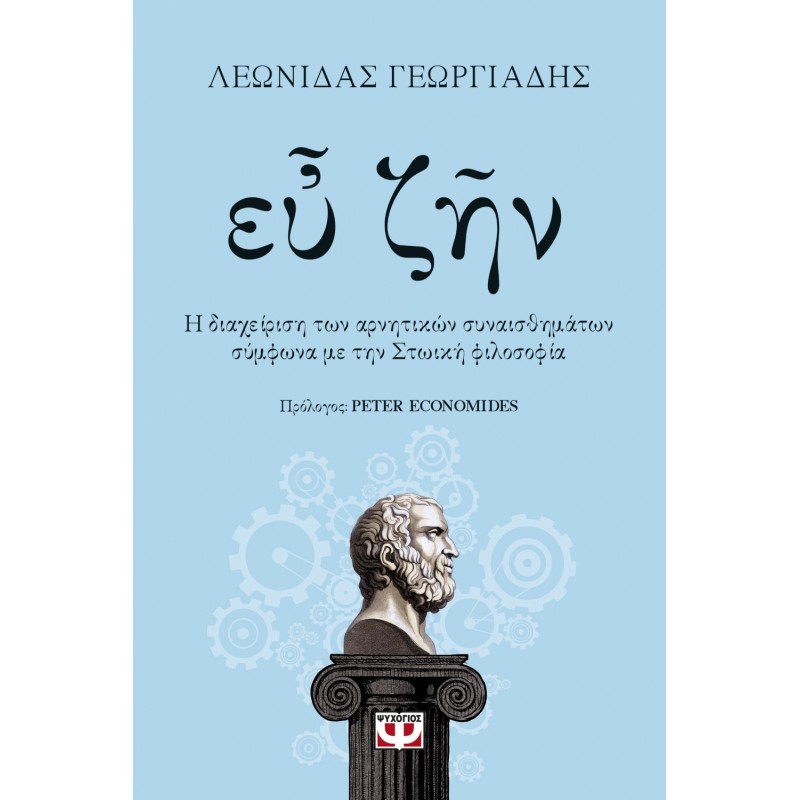 Ευ Ζην | Γεωργιάδης Λεωνίδας