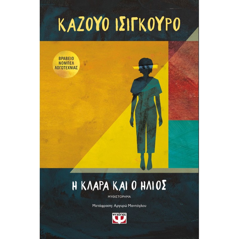 Η Κλάρα και ο Ήλιος | Kazuo Ishiguro