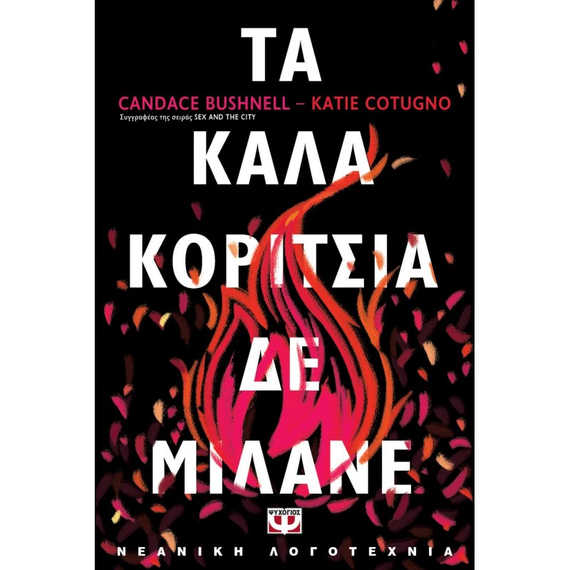 Τα Καλά Κορίτσια Δε Μιλάνε|Κέιτι Κοτάγκνο|Κάντεις Μπάσνελ