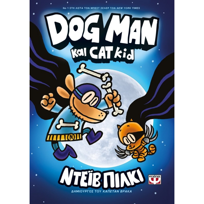 Dog Man 4: Dog Man και Cat Kid | Dav Pilkey