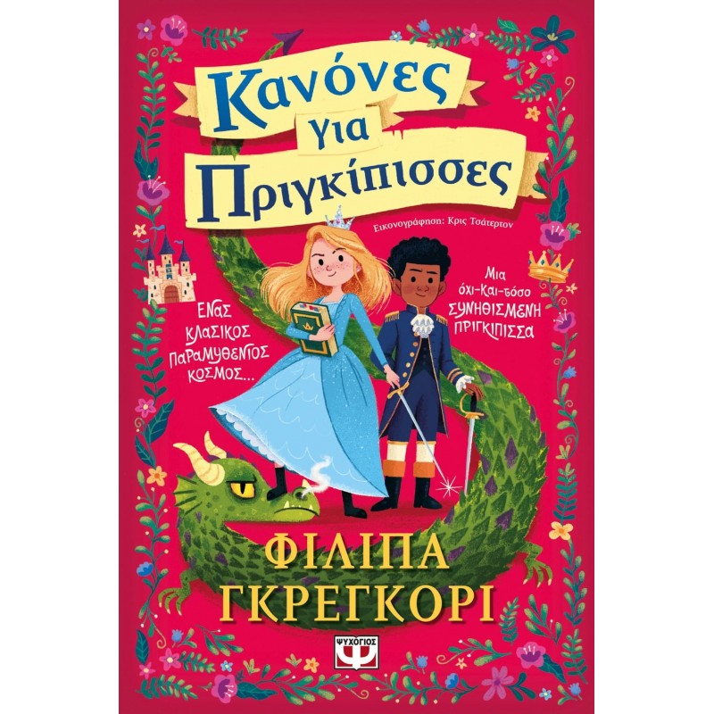 Κανόνες Για Πριγκιπισσες | Φιλίπα Γκρέγκορι