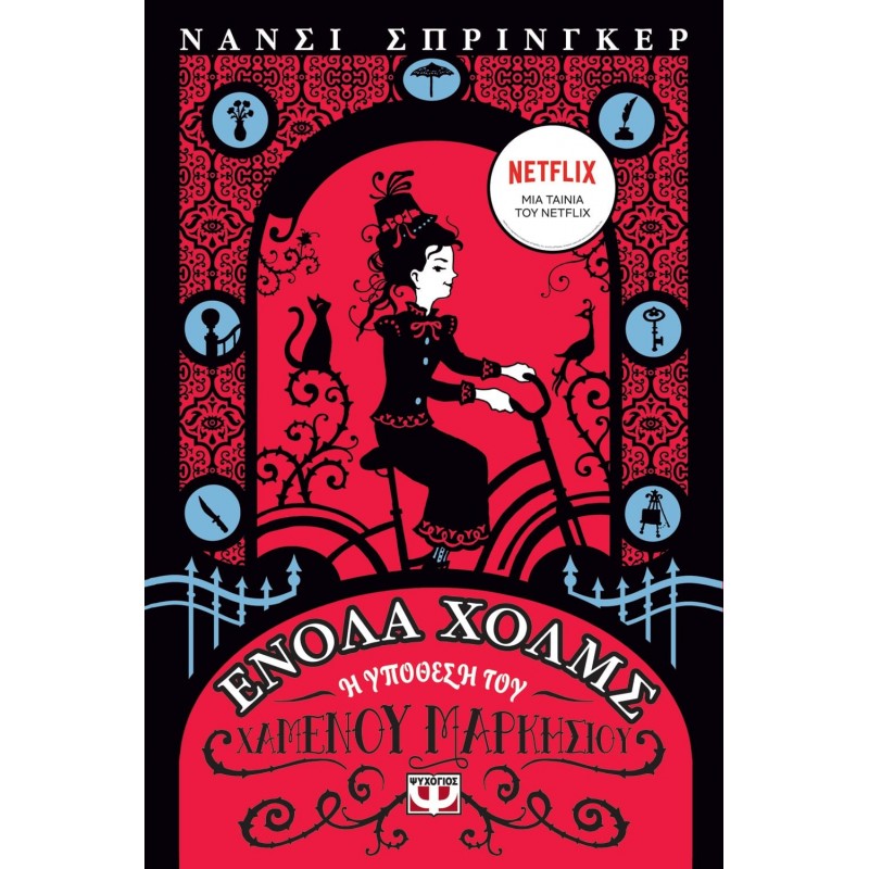 Ενόλα Χόλμς 1: Η Υπόθεση του Χαμένου Μαρκησίου | Nancy Springer