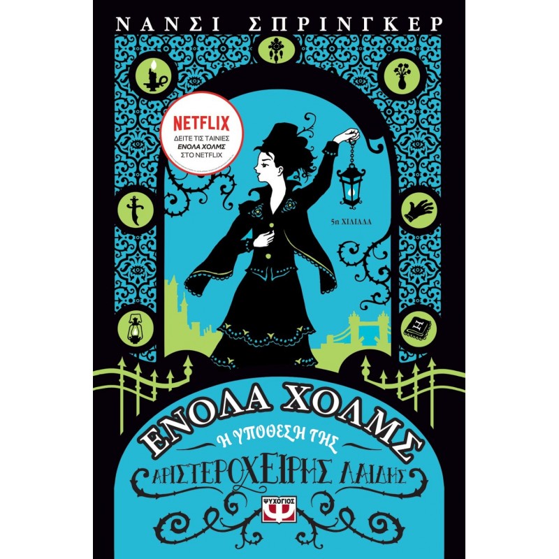 Ενόλα Χόλμς 2: Η Υπόθεση της Αριστερόχειρης Λαίδης | Nancy Springer