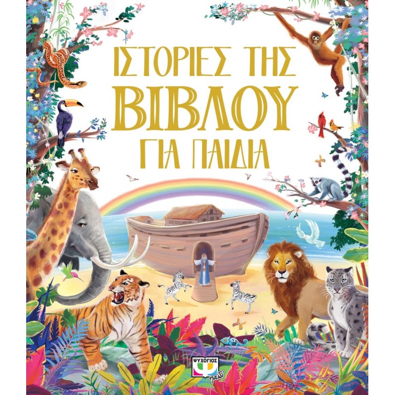 Ιστορίες Της Βίβλου Για Παιδιά