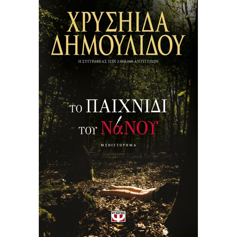 Το Παιχνίδι Του Νάνου|Χρυσηίδα Δημουλίδου