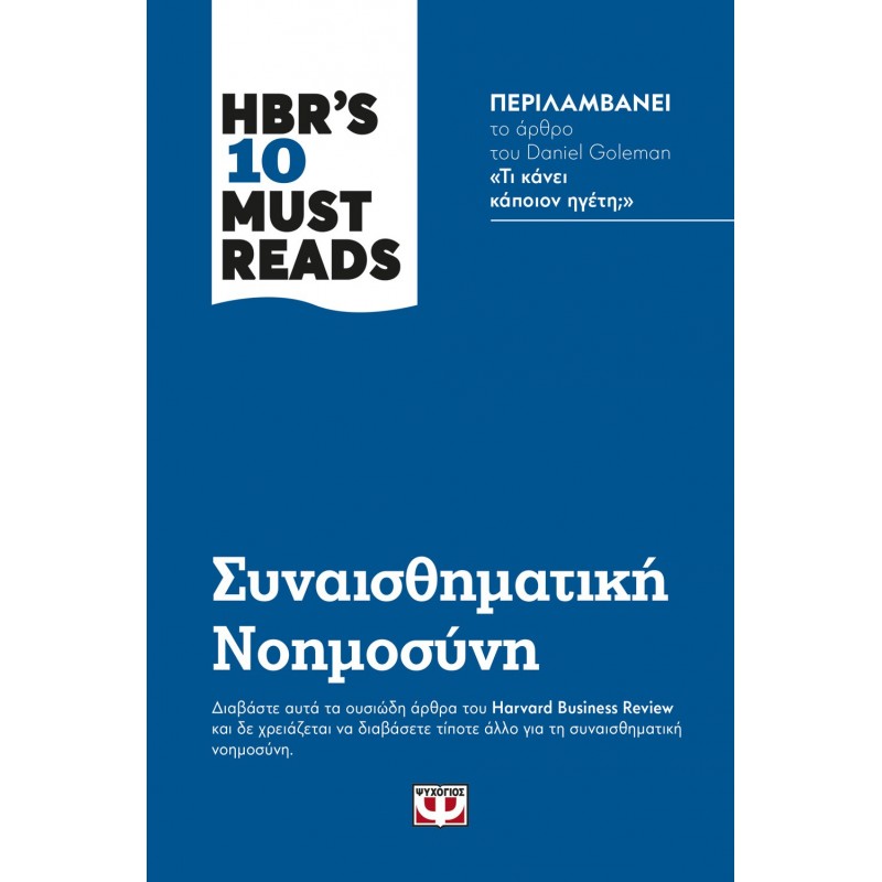Hbr' s Ten Must Reads | Συναισθηματική Νοημοσύνη