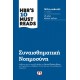 Hbr' s Ten Must Reads | Συναισθηματική Νοημοσύνη