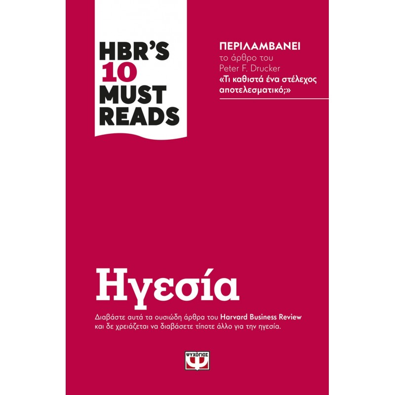 Hbr' s Ten Must Reads | Ηγεσία