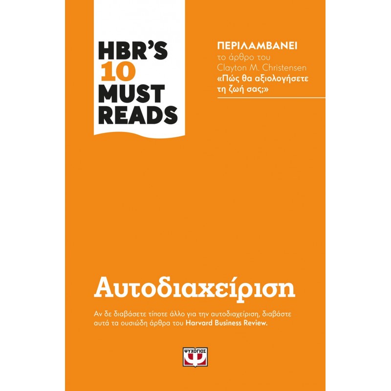 Hbr' s Ten Must Reads|Αυτοδιαχείριση
