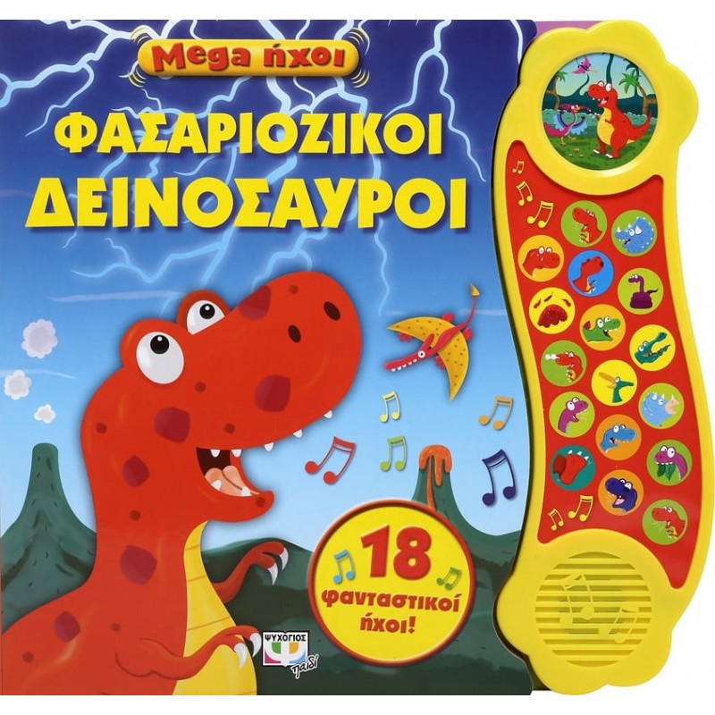 Mega Ήχοι : Φασαριόζικοι Δεινόσαυροι | Ψυχογιός