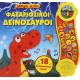 Mega Ήχοι : Φασαριόζικοι Δεινόσαυροι | Ψυχογιός