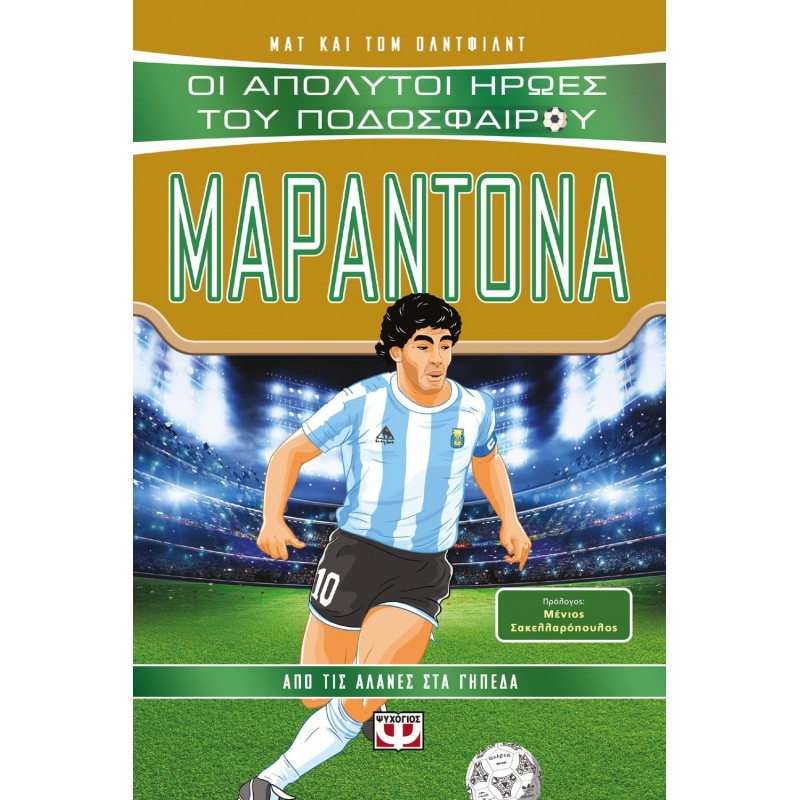 Οι Απόλυτοι Ήρωες του Ποδοσφαίρου: Μαραντόνα | Matt Oldfield | Tom Oldfield