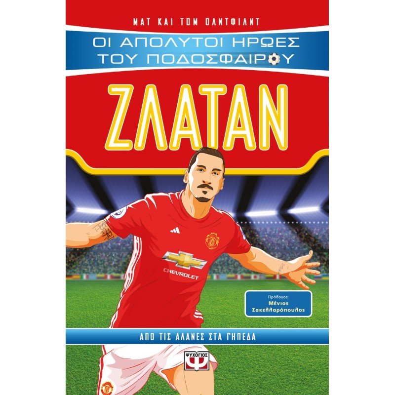 Οι Απολυτοί Ήρωες Του Ποδοσφαίρου|Ζλάταν|Τομ Όλντφιλντ|Ματ Όλντφιλντ