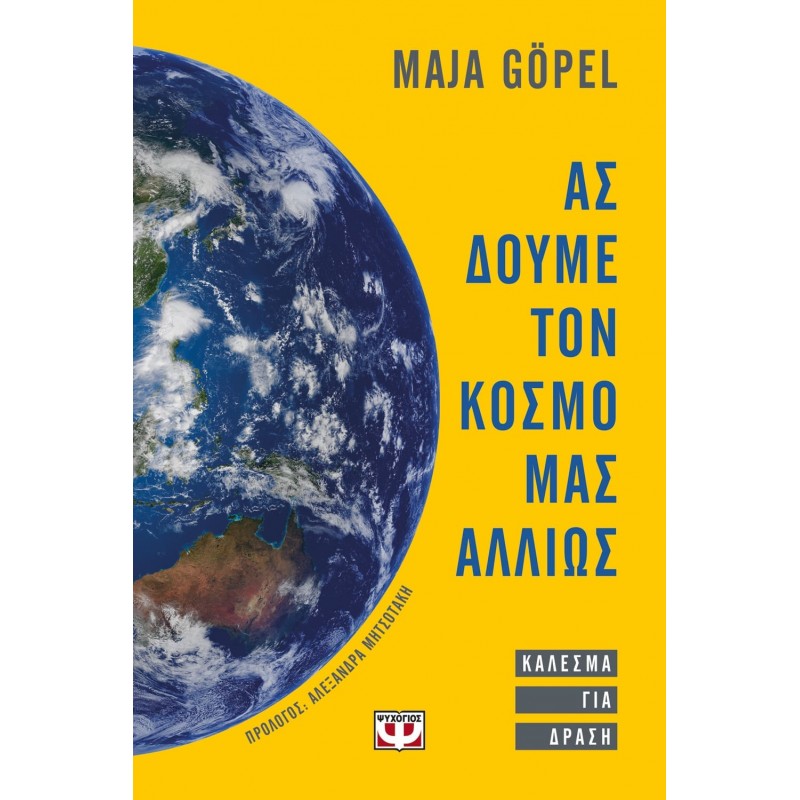 Ας Δούμε Τον Κόσμο Μας Αλλιώς. Κάλεσμα Για Δράση|Maja Goepel